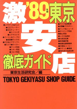 東京激安店徹底ガイド('89年版)