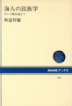 海人の民族学 サンゴ礁を超えて NHKブックス561