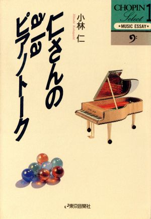 仁さんの a la ピアノトークショパンセレクト1