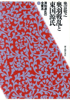 奥羽戦乱と東国源氏 清和源氏の全家系2