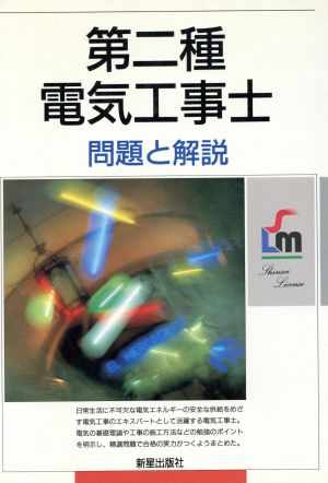 第2種電気工事士問題と解説 国家試験案内と精選問題シリーズ24