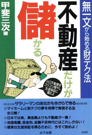 不動産だけが儲かる 無一文から始める財テク法