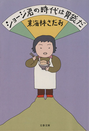 ショージ君の時代は胃袋だ 文春文庫