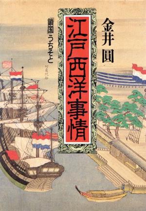 江戸西洋事情鎖国うちそと