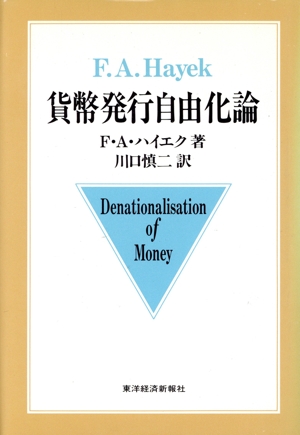 貨幣発行自由化論