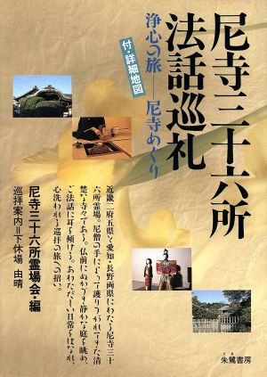 尼寺三十六所法話巡礼 浄心の旅・尼寺めぐり