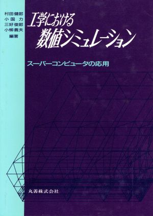 工学における数値シミュレーションスーパーコンピュータの応用