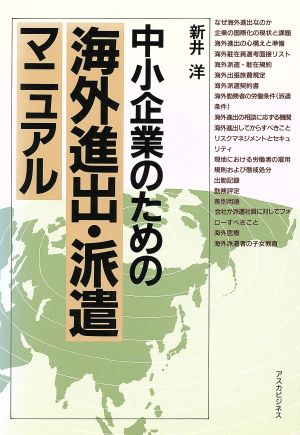 中小企業のための海外進出・派遣マニュアル アスカビジネス