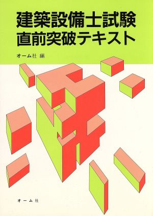 建築設備士試験直前突破テキスト