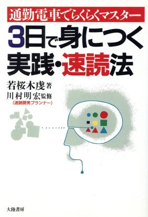 3日で身につく実践・速読法通勤電車でらくらくマスターTAIRIKUビジネス