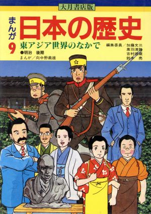 大月書店版 まんが日本の歴史(9) 東アジア世界のなかで