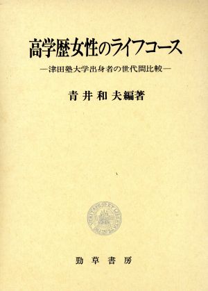 高学歴女性のライフコース 津田塾大学出身者の世代間比較