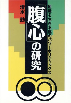 「腹心」の研究 組織を生きる陰のパワーポリティックス