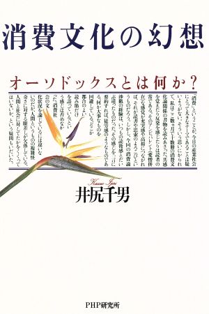 消費文化の幻想 オーソドックスとは何か？