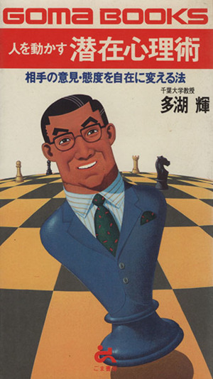 人を動かす潜在心理術 相手の意見・態度を自在に変える法 ゴマブックスB-426