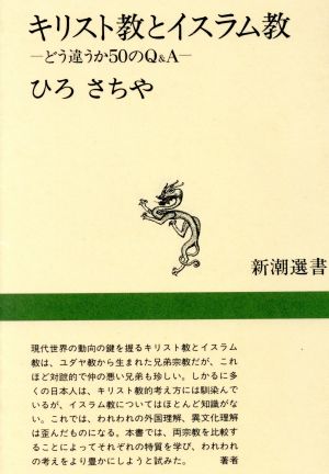 キリスト教とイスラム教どう違うか50のQ&A新潮選書