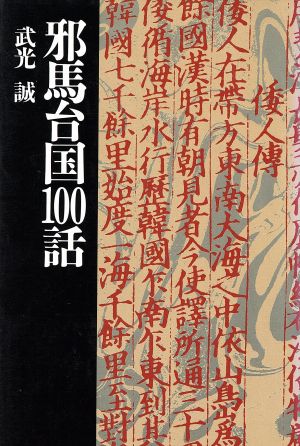 邪馬台国100話