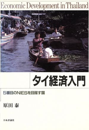 タイ経済入門 5番目のNIESを目指す国