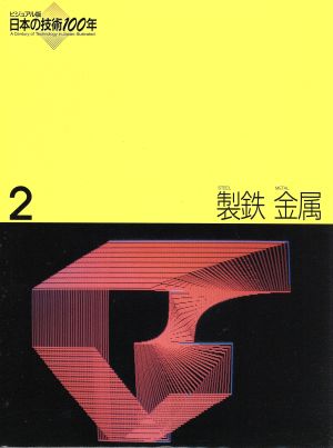 製鉄 金属 ビジュアル版 日本の技術100年第2巻