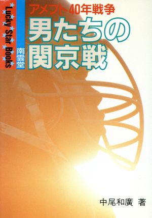 男たちの関京戦 アメフト40年戦争 Lucky Star Books