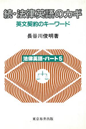 続・法律英語のカギ 英文契約のキーワード 法律英語パート5