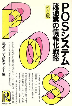 POSシステム 流通業の情報化戦略 日経流通ブックス