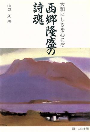 西郷隆盛の詩魂 大和にしきを心にぞ 銀鈴叢書1