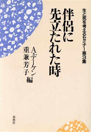 伴侶に先立たれた時 生と死を考えるセミナー第3集