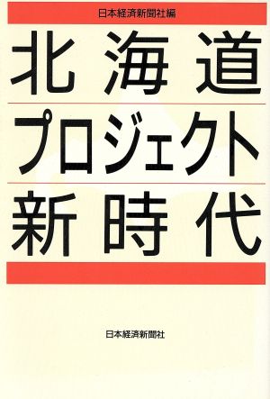 北海道プロジェクト新時代