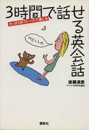 3時間で話せる英会話 たった136フレーズで通じる