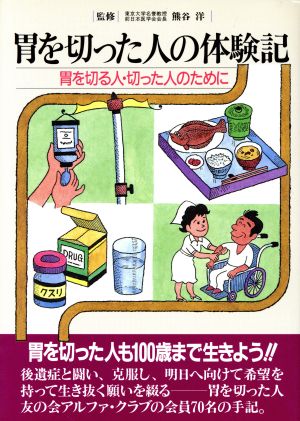 胃を切った人の体験記 胃を切る人・切った人のために 協和ブックス