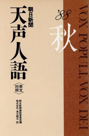 英文対照 朝日新聞 天声人語(VOL.74) '88 秋