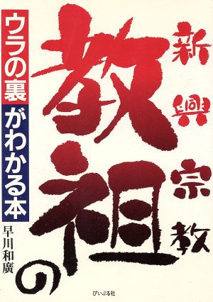 新興宗教教祖のウラの裏がわかる本