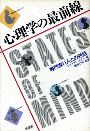 心理学の最前線 専門家11人との対話