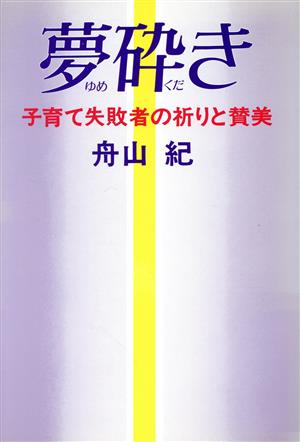 夢砕き 子育て失敗者の祈りと賛美