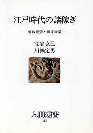 江戸時代の諸稼ぎ 地域経済と農家経営 人間選書132