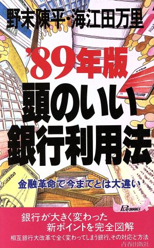 頭のいい銀行利用法('89年版) 金融革命で今までとは大違い 青春新書PLAY BOOKS