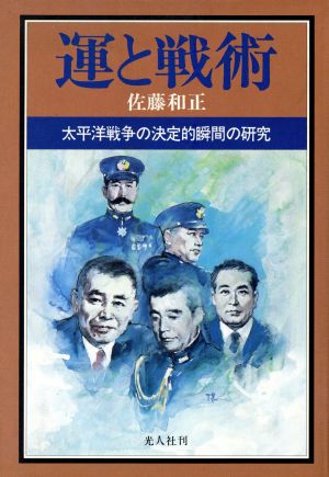 運と戦術 太平洋戦争の決定的瞬間の研究