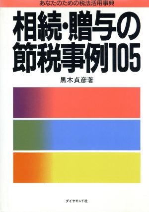 相続・贈与の節税事例105 あなたのための税法活用事典