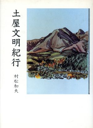 土屋文明紀行