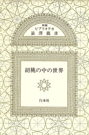 胡桃の中の世界 新編 ビブリオテカ渋沢龍彦