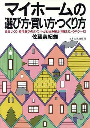 マイホームの選び方・買い方・つくり方 資金づくり・物件選びのポイントから住み替え作戦までノウハウ一切