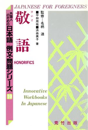 敬語 外国人のための日本語 例文・問題シリーズ10