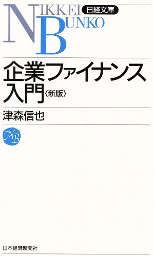 企業ファイナンス入門(著:津森信也)日経文庫389