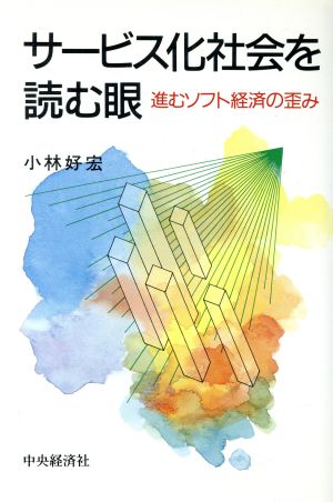 サービス化社会を読む眼 進むソフト経済の歪み