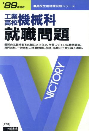 工業高校機械科就職問題('89年度版) 高校生用就職試験シリーズ253