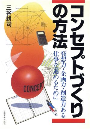 コンセプトづくりの方法 発想力・企画力・創造力ある仕事を進めるために