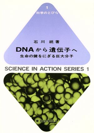 DNAから遺伝子へ 生命の鍵をにぎる巨大分子 科学のとびら1