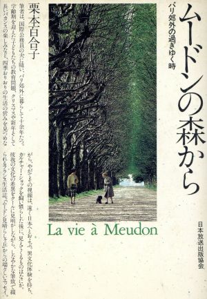 ムードンの森から パリ郊外の過ぎゆく時