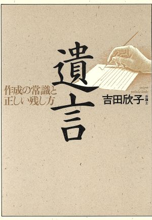 遺言 作成の常識と正しい残し方 みずうみシルバーブックス